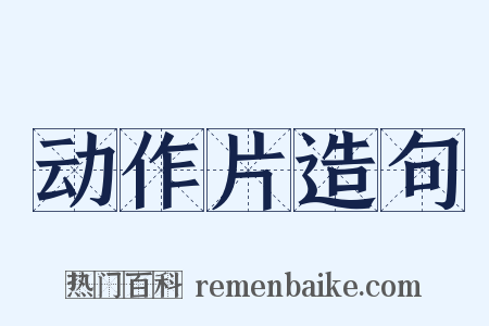 动作片造句是什么意思的图片
